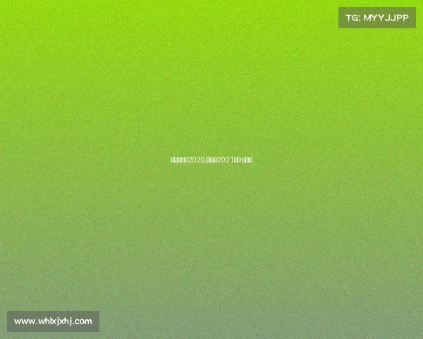 胜负彩赛事2020,胜负彩2021年9月赛程